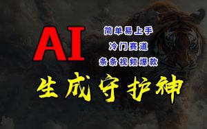 短视频冷门赛道,AI一键生成守护神,条条视频爆款,简单易上手,轻松获取睡后收入【揭秘】-铭创资源库