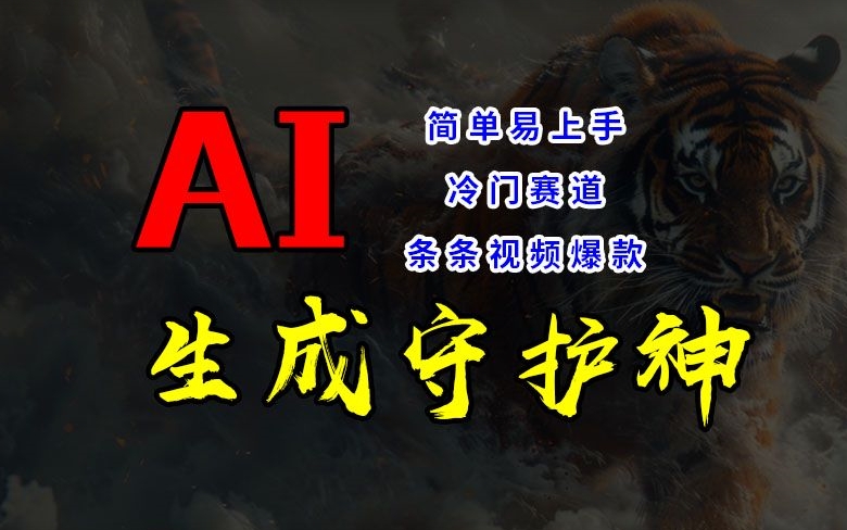 短视频冷门赛道，AI一键生成守护神，条条视频爆款，简单易上手，轻松获取睡后收入【揭秘】-铭创资源库