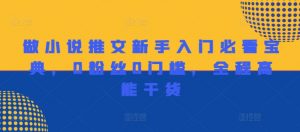做小说推文新手入门必看宝典,0粉丝0门槛,全程高能干货-铭创资源库
