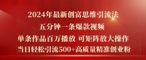 2024年最新创富思维日引流500+精准高质量创业粉,五分钟一条百万播放量爆款热门作品【揭秘】-铭创资源库