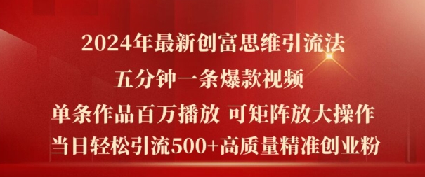 2024年最新创富思维日引流500+精准高质量创业粉，五分钟一条百万播放量爆款热门作品【揭秘】-铭创资源库
