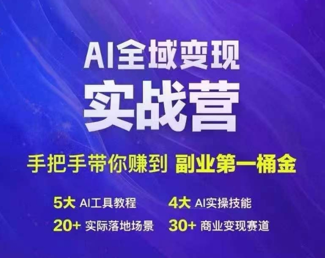 Ai全域变现实战营，手把手带你赚到副业第1桶金-铭创资源库