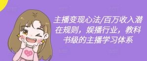 主播变现心法/百万收入潜在规则,娱播行业,教科书级的主播学习体系-铭创资源库