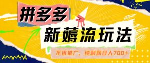 拼多多最新薅流玩法,无需开车推广,纯靠自然流吃饭-单纯赚50+利润,日入700+【揭秘】-铭创资源库