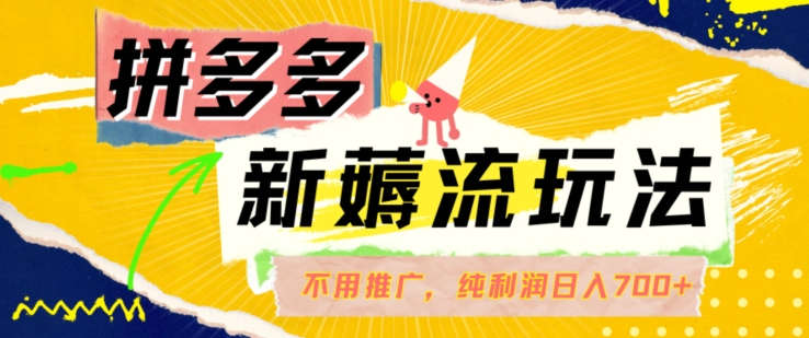 拼多多最新薅流玩法，无需开车推广，纯靠自然流吃饭-单纯赚50+利润，日入700+【揭秘】-铭创资源库