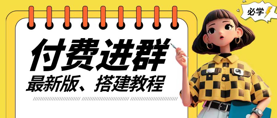 付费进群系统搭建教程，手把手课程【源码+技术+课程】【揭秘】-铭创资源库