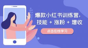 爆款小红书训练营,技能 + 涨粉 + 增收,用好小红书,做你喜欢又擅长的事,涨粉又赚钱-铭创资源库