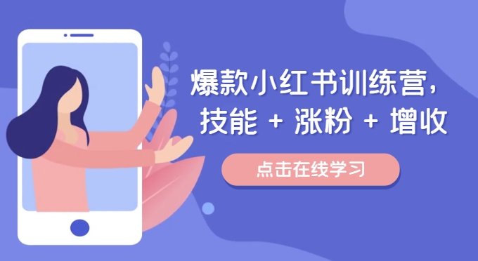 爆款小红书训练营，技能 + 涨粉 + 增收，用好小红书，做你喜欢又擅长的事，涨粉又赚钱-铭创资源库
