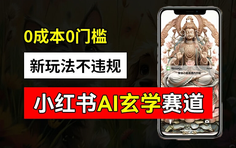 小红书玄学赛道AI新玩法，不违规不封号，0成本0投入，AI批量生成，已有账号变现2w+【揭秘】-铭创资源库