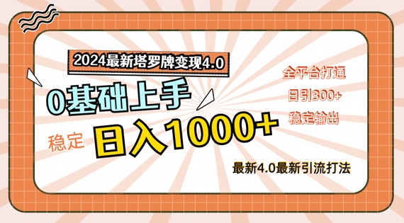 2024最新塔罗牌变现4.0，稳定日入1k+，零基础上手，全平台打通【揭秘】-铭创资源库