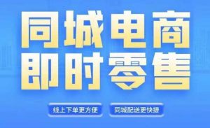 同城电商全套线上直播运营课程,6月+8月新课,同城电商风口,抓住创造财富自由-铭创资源库