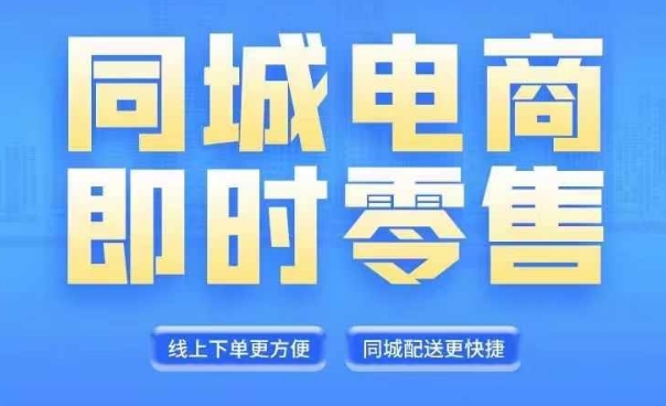 同城电商全套线上直播运营课程，6月+8月新课，同城电商风口，抓住创造财富自由-铭创资源库