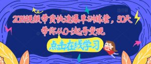 2024视频带货快速爆单训练营,30天带你从0-1起号变现-铭创资源库