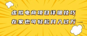 虚拟电商项目详细拆解,兼职全职都可做,每天单账号300+轻轻松松【揭秘】-铭创资源库