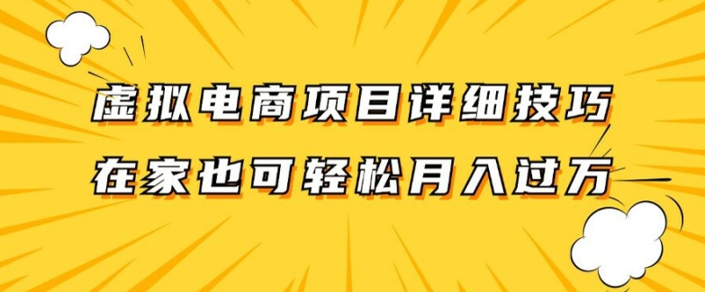 虚拟电商项目详细拆解，兼职全职都可做，每天单账号300+轻轻松松【揭秘】-铭创资源库