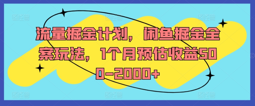 流量掘金计划，闲鱼掘金全案玩法，1个月预估收益500-2000+-铭创资源库