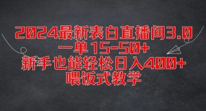 2024最新表白直播间3.0,一单15-50+,新手也能轻松日入400+,喂饭式教学【揭秘】-铭创资源库