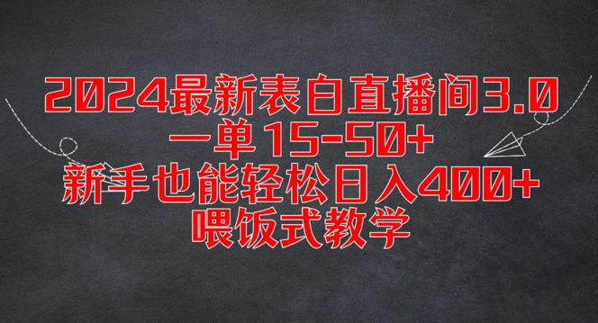 2024最新表白直播间3.0，一单15-50+，新手也能轻松日入400+，喂饭式教学【揭秘】-铭创资源库