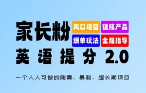 家长粉:英语提分 2.0,一个人人可做的刚需、暴利、超长期项目【揭秘】-铭创资源库