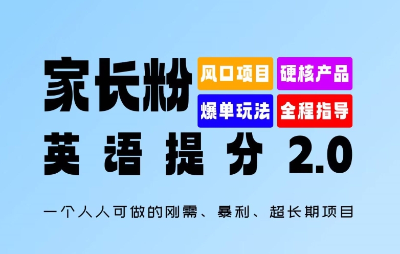 家长粉：英语提分 2.0，一个人人可做的刚需、暴利、超长期项目【揭秘】-铭创资源库