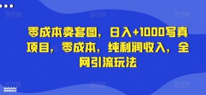 零成本卖套图,日入+1000写真项目,零成本,纯利润收入,全网引流玩法-铭创资源库