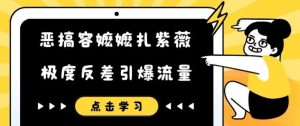 恶搞容嬷嬷扎紫薇短视频,极度反差引爆流量-铭创资源库