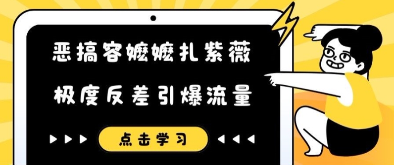 恶搞容嬷嬷扎紫薇短视频，极度反差引爆流量-铭创资源库