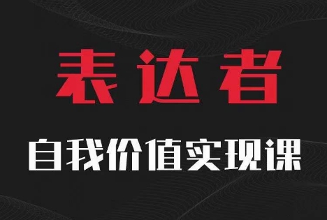 【表达者】自我价值实现课，思辨盛宴极致表达-铭创资源库