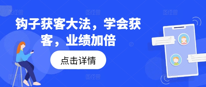 钩子获客大法，学会获客，业绩加倍-铭创资源库