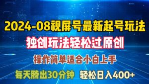 08月视频号最新起号玩法,独特方法过原创日入三位数轻轻松松【揭秘】-铭创资源库