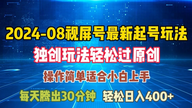 08月视频号最新起号玩法，独特方法过原创日入三位数轻轻松松【揭秘】-铭创资源库