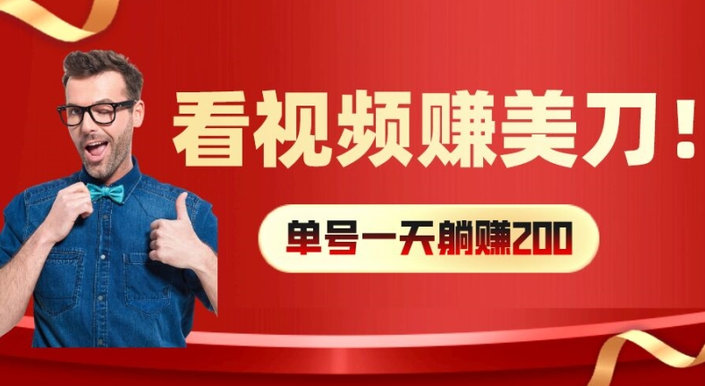 看视频赚美刀：每小时40+，多号矩阵可放大收益【揭秘】-铭创资源库