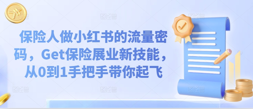 保险人做小红书的流量密码，Get保险展业新技能，从0到1手把手带你起飞-铭创资源库