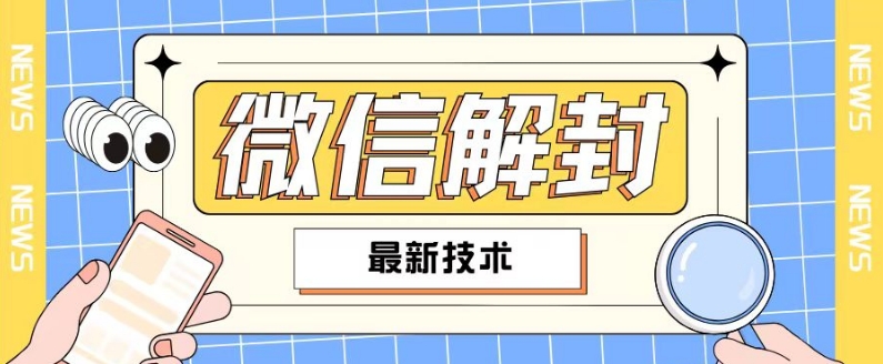 2024最新微信解封教程，此课程适合百分之九十的人群，可自用贩卖-铭创资源库