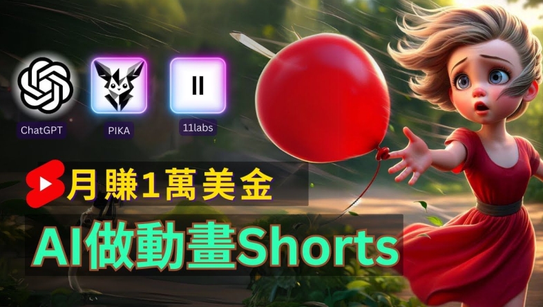 轻松制作皮克斯风格人生故事短视频，免费AI助你月入上万【揭秘】-铭创资源库