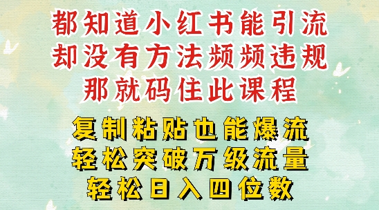 小红书靠复制粘贴一周突破万级流量池干货，以减肥为例，每天稳定引流变现四位数【揭秘】-铭创资源库