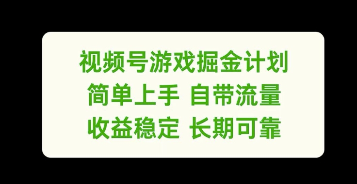 视频号游戏掘金计划,简单上手自带流量,收益稳定长期可靠【揭秘】-铭创资源库