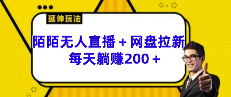 陌陌无人直播+网盘拉新玩法 每天躺赚200+【揭秘】-铭创资源库