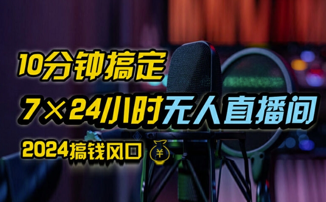 抖音无人直播带货详细操作，含防封、不实名开播、0粉开播技术，全网独家项目，24小时必出单【揭秘】-铭创资源库