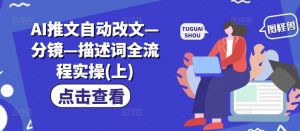 AI推文自动改文—分镜—描述词全流程实操(上)-铭创资源库