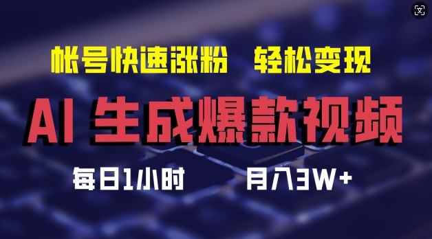 AI生成爆款视频，助你帐号快速涨粉，轻松月入3W+【揭秘】-铭创资源库