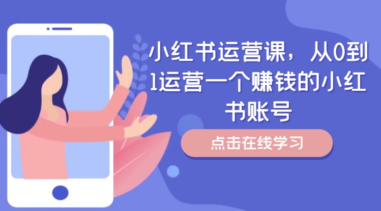 小红书运营课，从0到1运营一个赚钱的小红书账号-铭创资源库