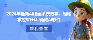 2024年最新AI绘画系统教学,轻松掌控SD+MJ两款AI软件-铭创资源库