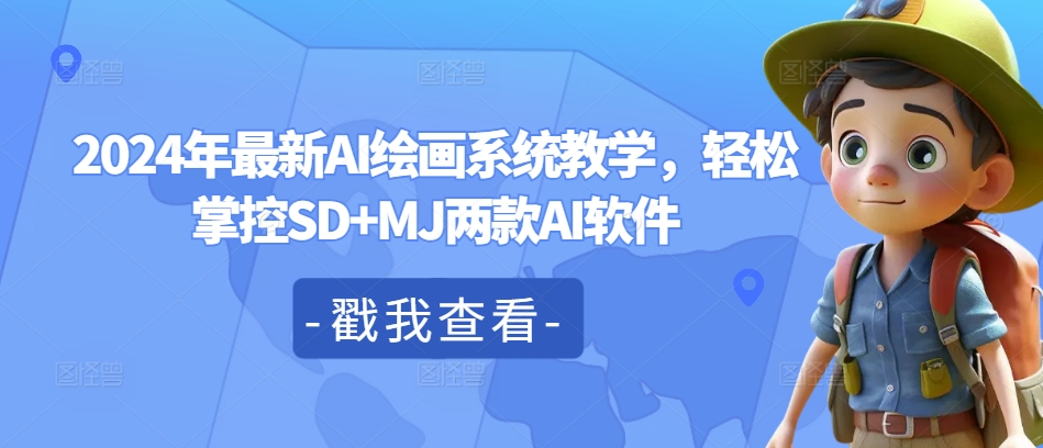 2024年最新AI绘画系统教学，轻松掌控SD+MJ两款AI软件-铭创资源库