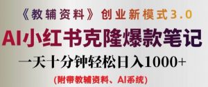 教辅资料项目创业新模式3.0.AI小红书克隆爆款笔记一天十分钟轻松日入1k+【揭秘】-铭创资源库