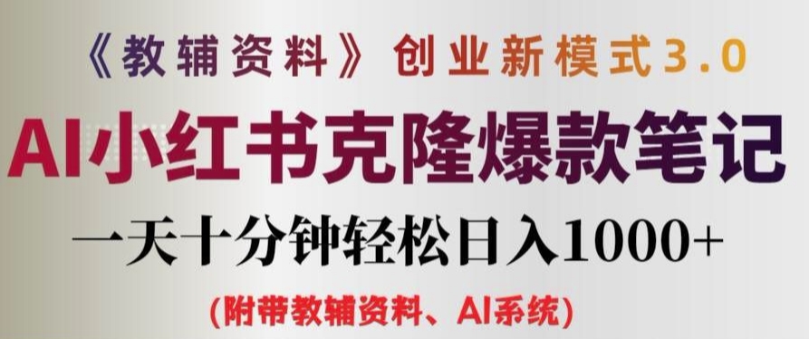 教辅资料项目创业新模式3.0.AI小红书克隆爆款笔记一天十分钟轻松日入1k+【揭秘】-铭创资源库