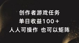 创作者游戏任务,单日收益100+,可矩阵操作【揭秘】-铭创资源库