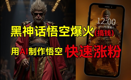 黑神话悟空爆火，已有人利用这波热点变现几十万，普通人也可用AI蹭上这波热度搞钱，有多重变现方法-铭创资源库