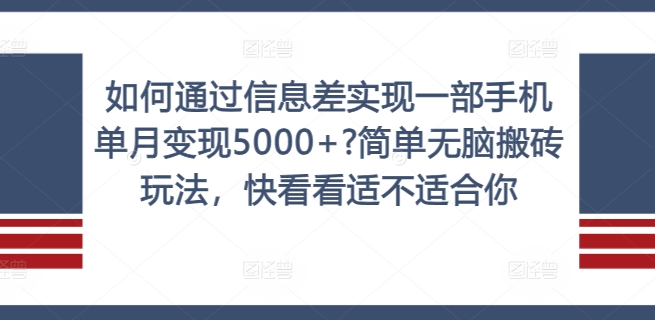 如何通过信息差实现一部手机单月变现5000+?简单无脑搬砖玩法，快看看适不适合你【揭秘】-铭创资源库