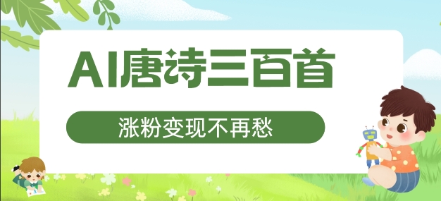 AI唐诗三百首，涨粉变现不再愁，非常适合宝妈的副业【揭秘】-铭创资源库